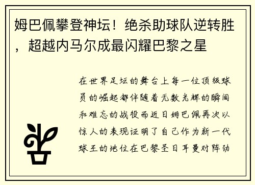 姆巴佩攀登神坛！绝杀助球队逆转胜，超越内马尔成最闪耀巴黎之星