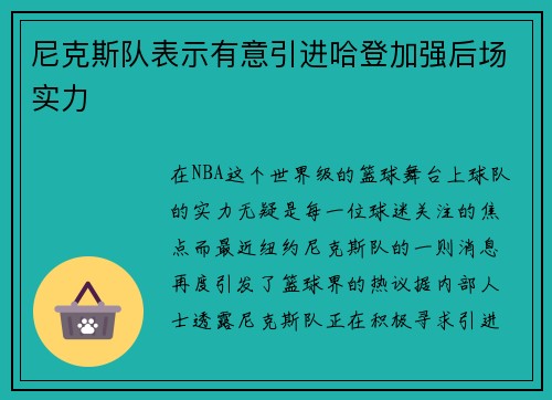 尼克斯队表示有意引进哈登加强后场实力