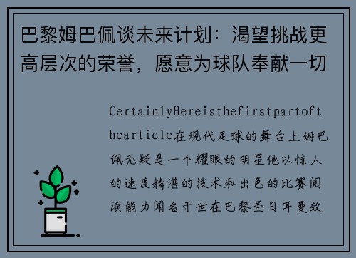 巴黎姆巴佩谈未来计划：渴望挑战更高层次的荣誉，愿意为球队奉献一切