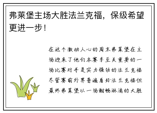 弗莱堡主场大胜法兰克福，保级希望更进一步！