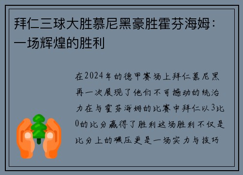 拜仁三球大胜慕尼黑豪胜霍芬海姆：一场辉煌的胜利