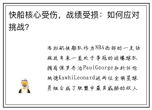 快船核心受伤，战绩受损：如何应对挑战？
