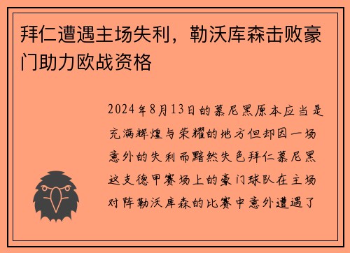 拜仁遭遇主场失利，勒沃库森击败豪门助力欧战资格