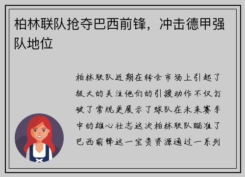 柏林联队抢夺巴西前锋，冲击德甲强队地位
