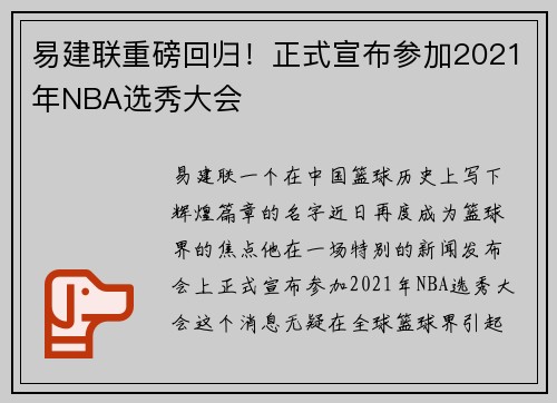 易建联重磅回归！正式宣布参加2021年NBA选秀大会