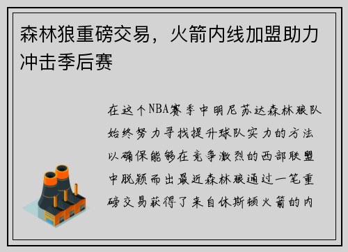 森林狼重磅交易，火箭内线加盟助力冲击季后赛