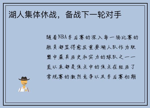 湖人集体休战，备战下一轮对手