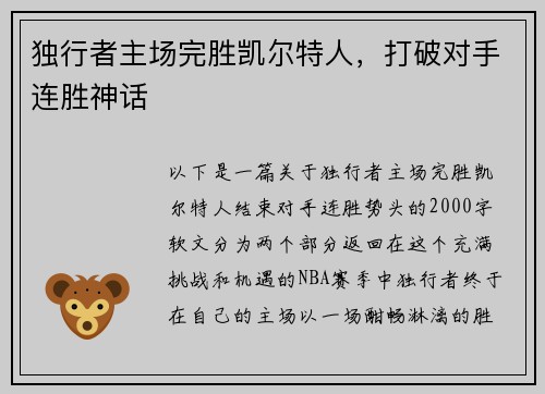 独行者主场完胜凯尔特人，打破对手连胜神话