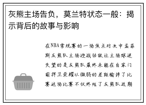 灰熊主场告负，莫兰特状态一般：揭示背后的故事与影响