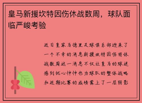 皇马新援坎特因伤休战数周，球队面临严峻考验