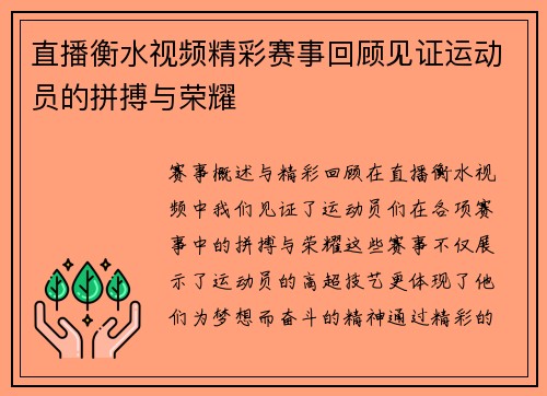 直播衡水视频精彩赛事回顾见证运动员的拼搏与荣耀