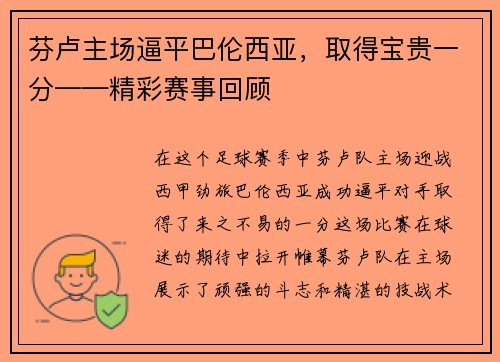 芬卢主场逼平巴伦西亚，取得宝贵一分——精彩赛事回顾
