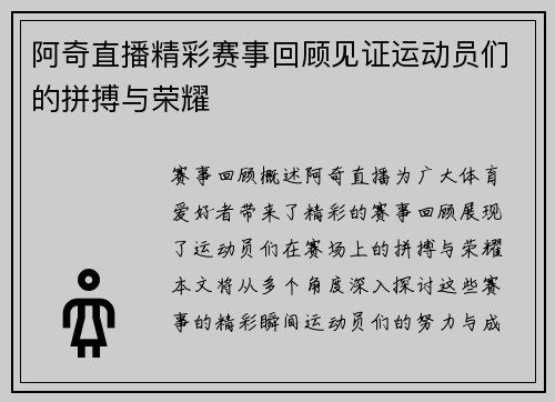 阿奇直播精彩赛事回顾见证运动员们的拼搏与荣耀