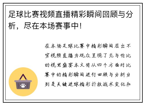 足球比赛视频直播精彩瞬间回顾与分析，尽在本场赛事中！