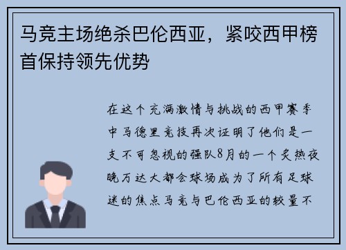 马竞主场绝杀巴伦西亚，紧咬西甲榜首保持领先优势