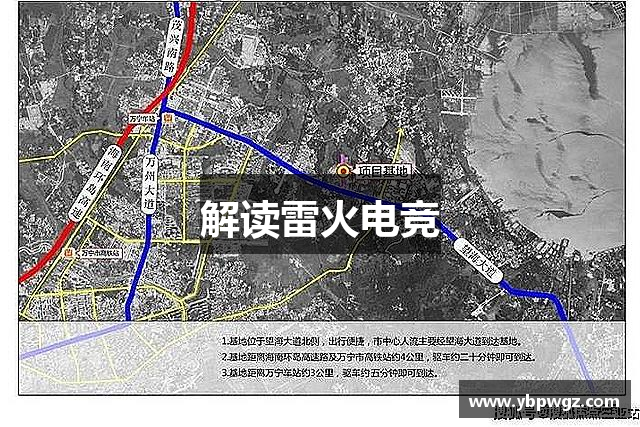 解读雷火电竞