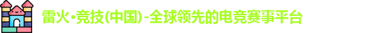 雷火电竞